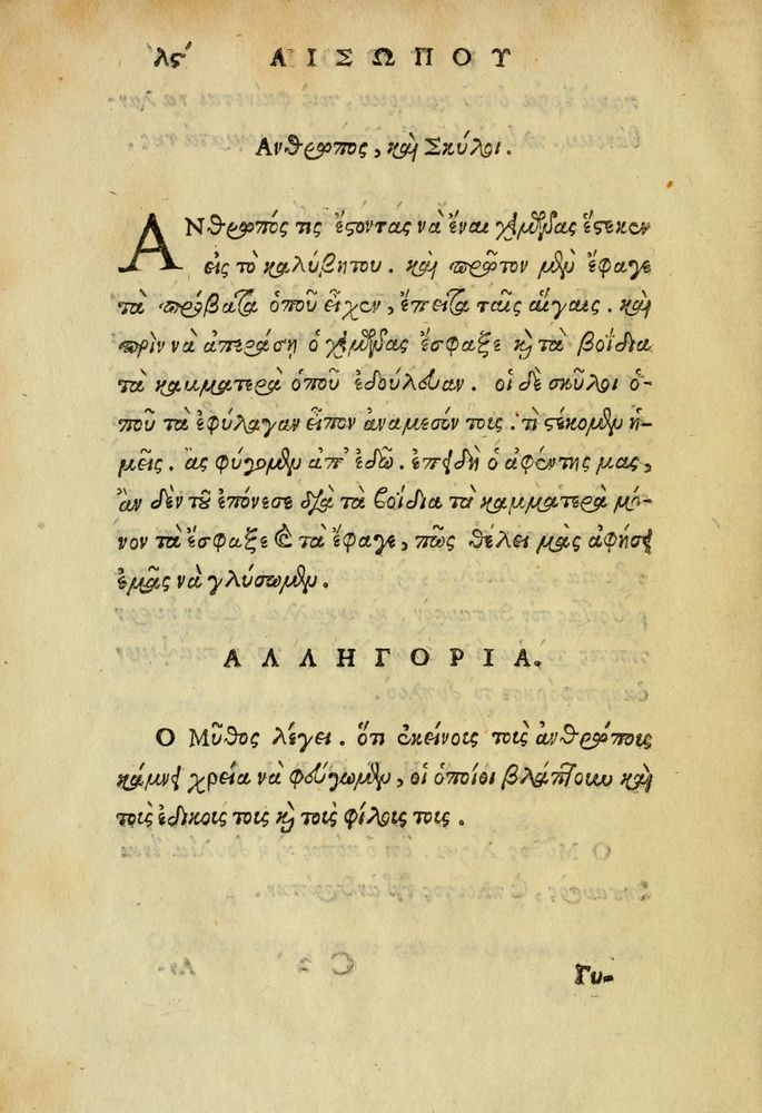 Scan 0038 of Aisōpou mythoi