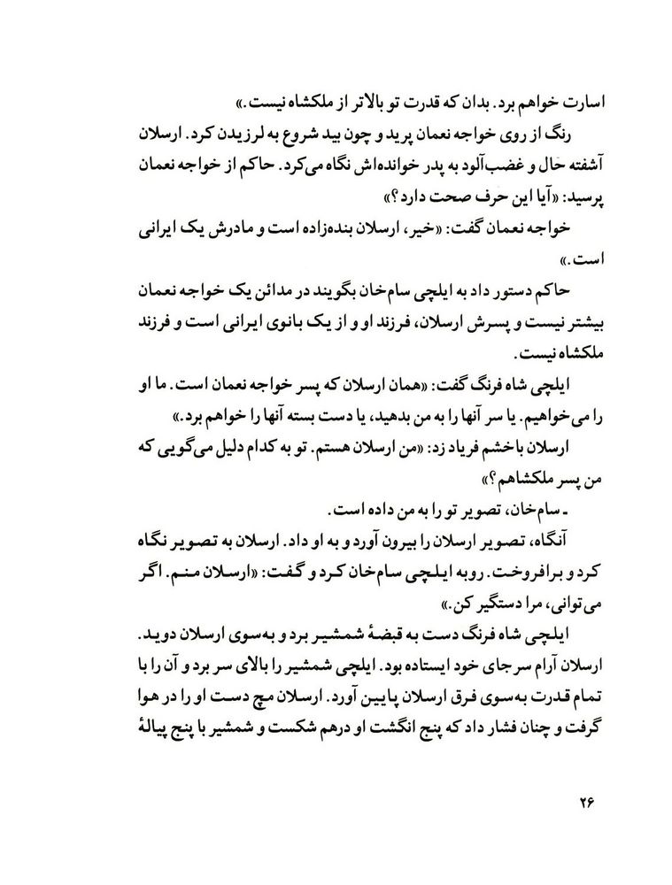 Scan 0028 of قصة اميرارسلان نامدار