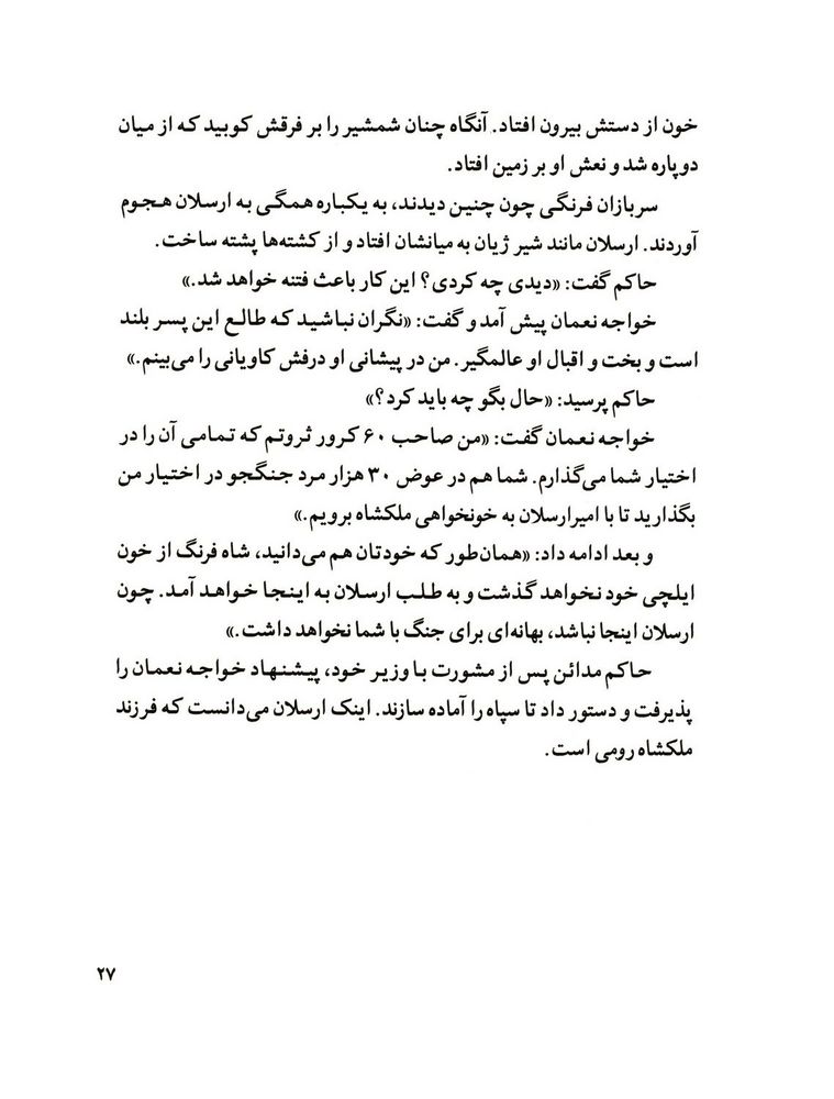 Scan 0029 of قصة اميرارسلان نامدار