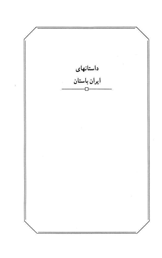 Scan 0003 of داستان‌هاي ايران باستان