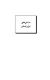 Thumbnail 0015 of داستان‌هاي ايران باستان