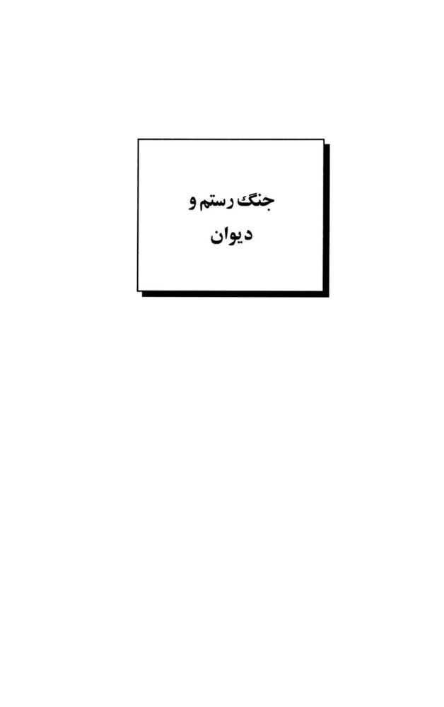Scan 0069 of داستان‌هاي ايران باستان