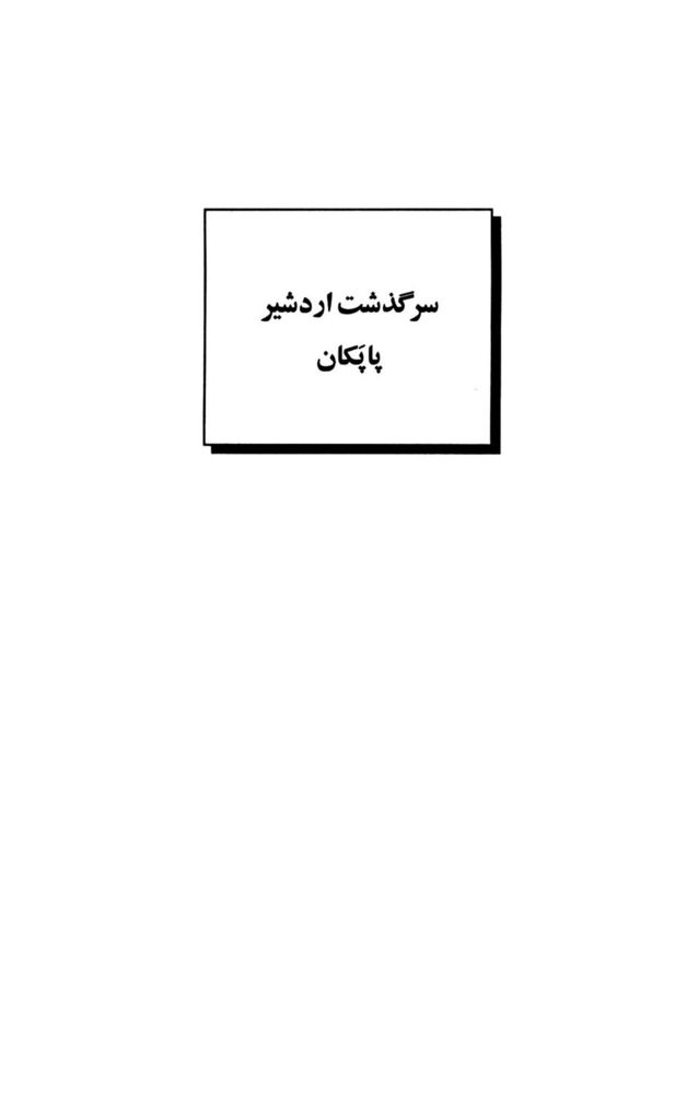 Scan 0121 of داستان‌هاي ايران باستان