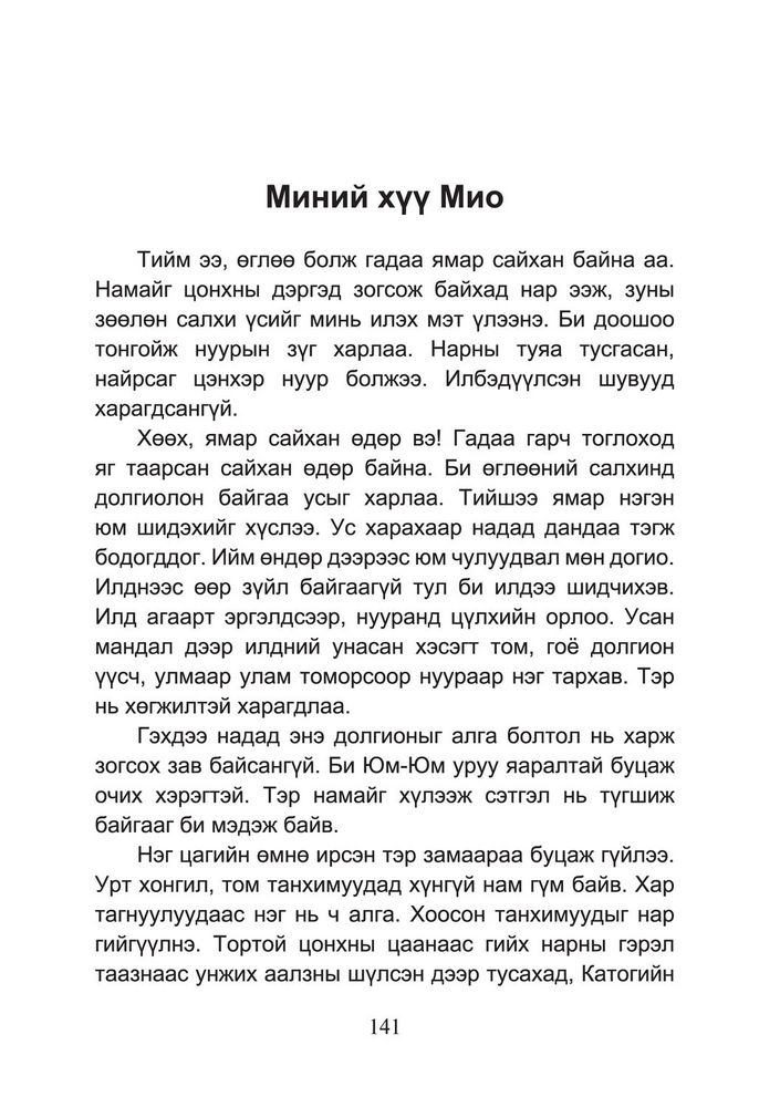 Scan 0143 of Миний хүү Мио