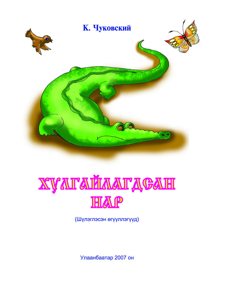 Scan 0003 of Хулгайлагдсан нар