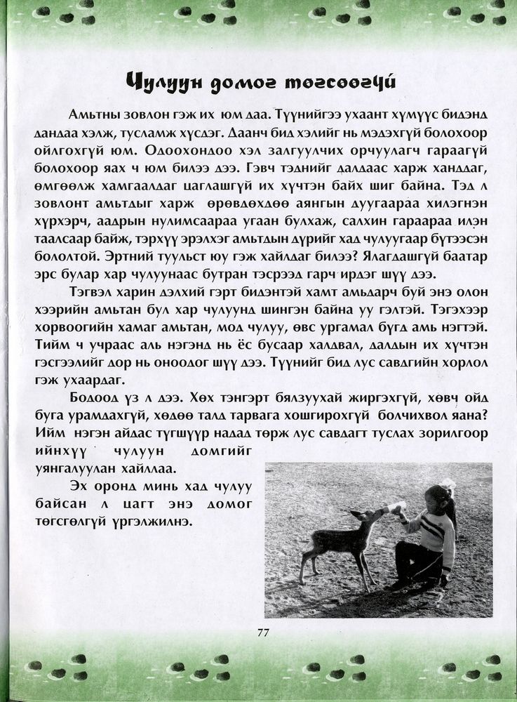 Scan 0081 of Чулуун домог