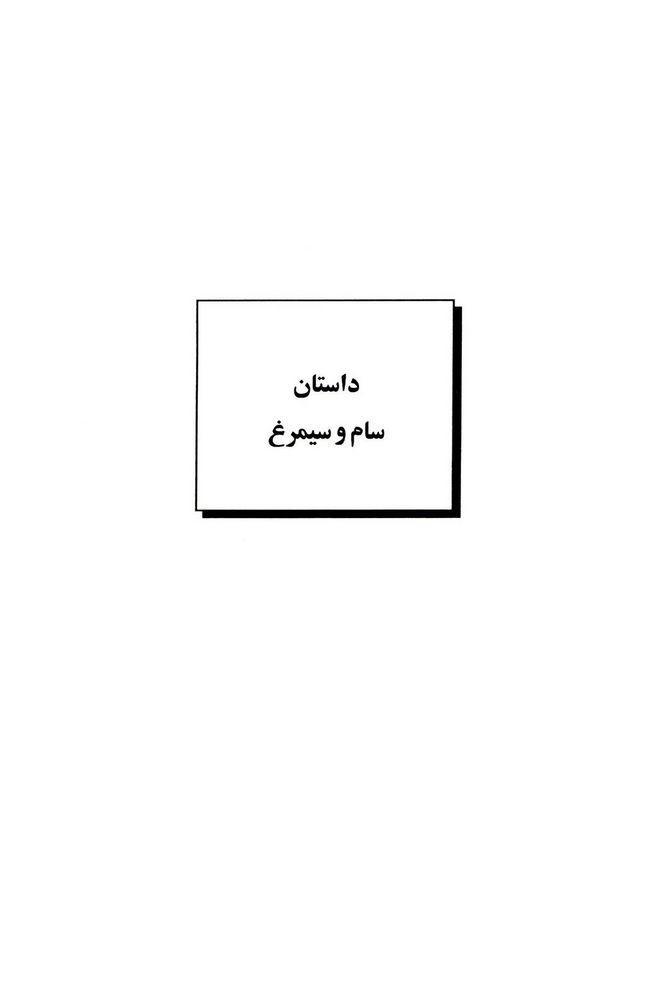 Scan 0059 of داستان‌هاي شاهنامه