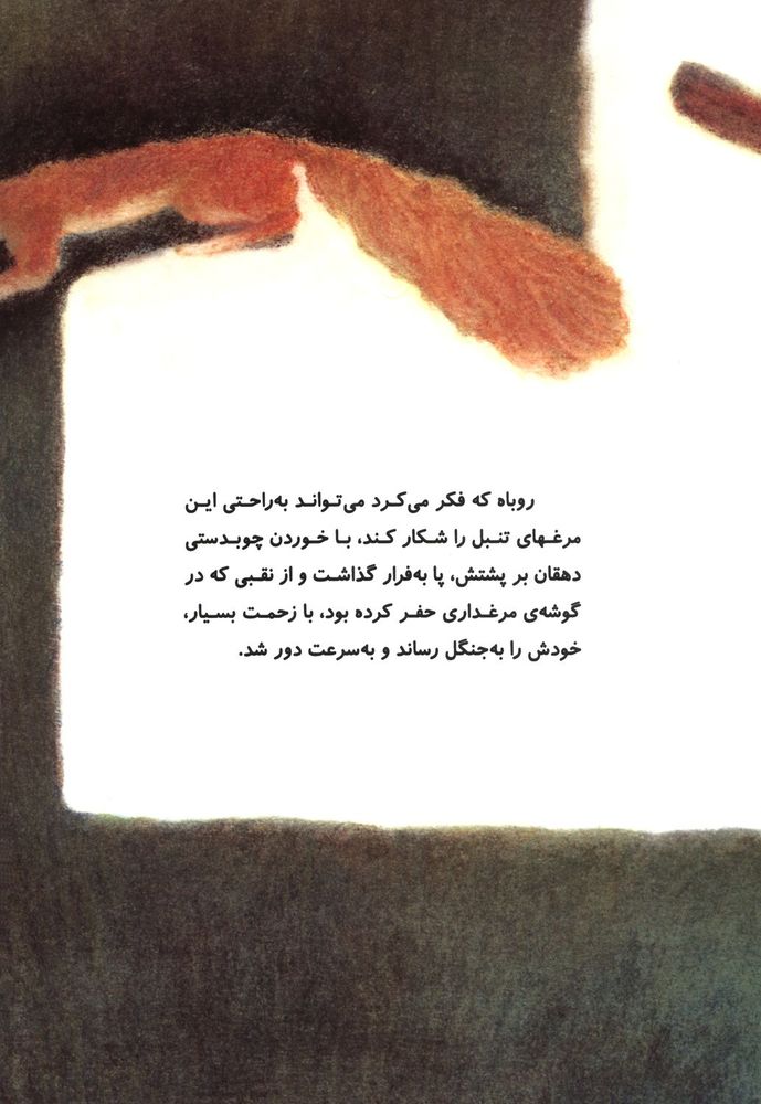 Scan 0009 of روباهی که گول خورد