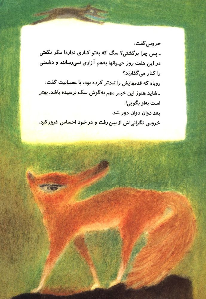 Scan 0018 of روباهی که گول خورد