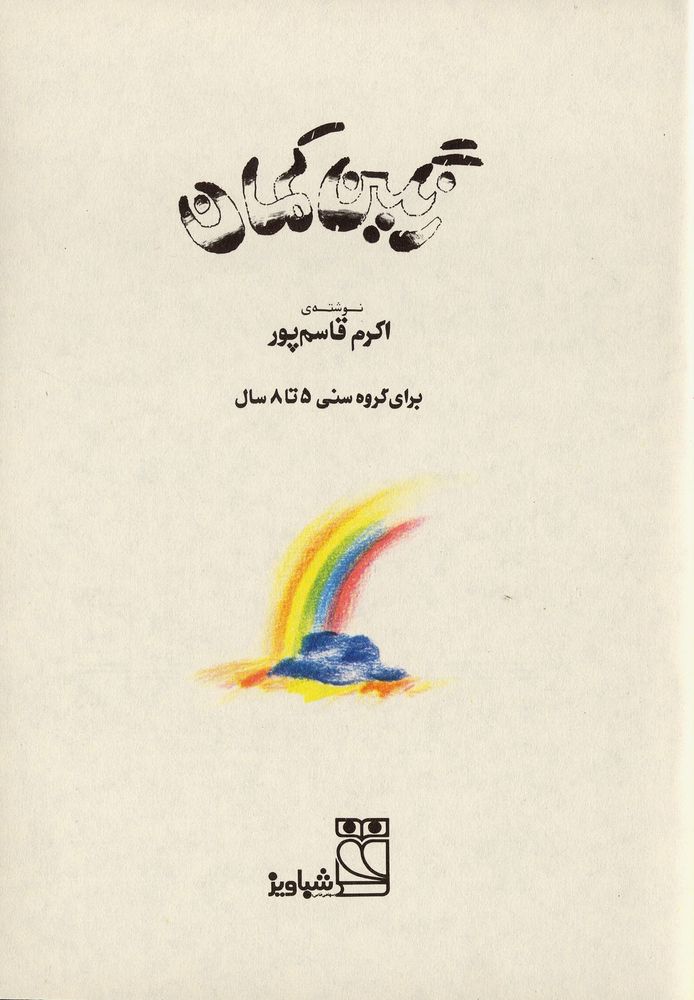 Scan 0003 of رنگین کمان