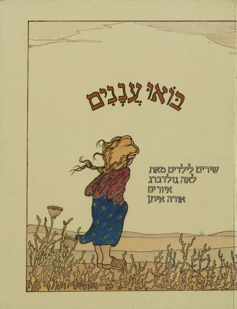 Scan 0001 of בואו עננים