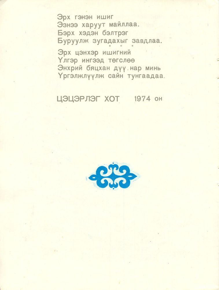 Scan 0018 of Эрх цэнхэр ишигний үлгэр