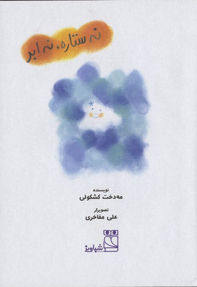 Scan 0003 of نه ستاره، نه ابر