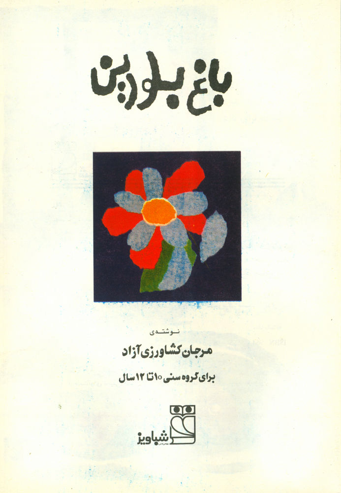 Scan 0003 of باغ بلورين