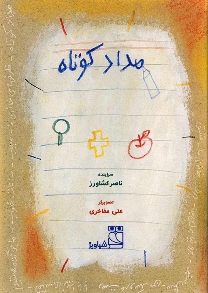 Scan 0003 of مداد کوتاه