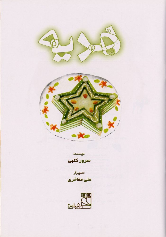 Scan 0003 of هديه