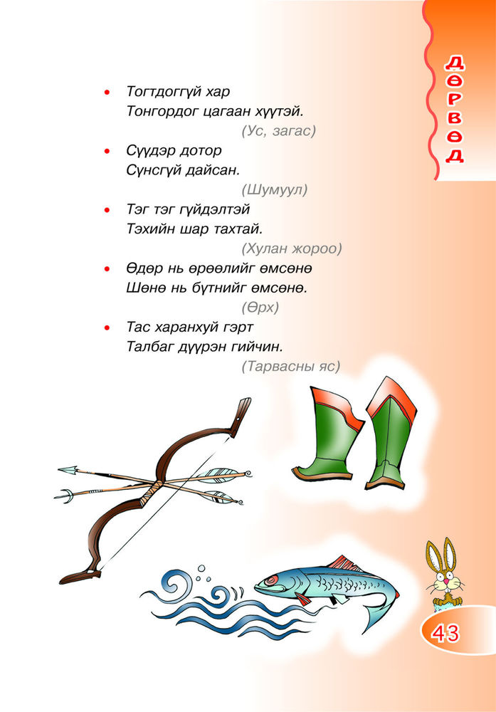 Scan 0043 of Манай газрын Манхан туулай