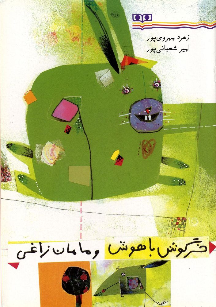 Scan 0001 of خرگوش باهوش و مامان زاغي