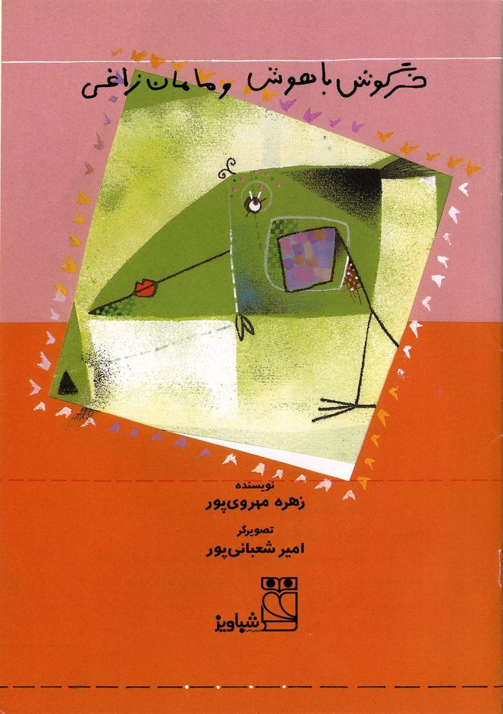 Scan 0003 of خرگوش باهوش و مامان زاغي