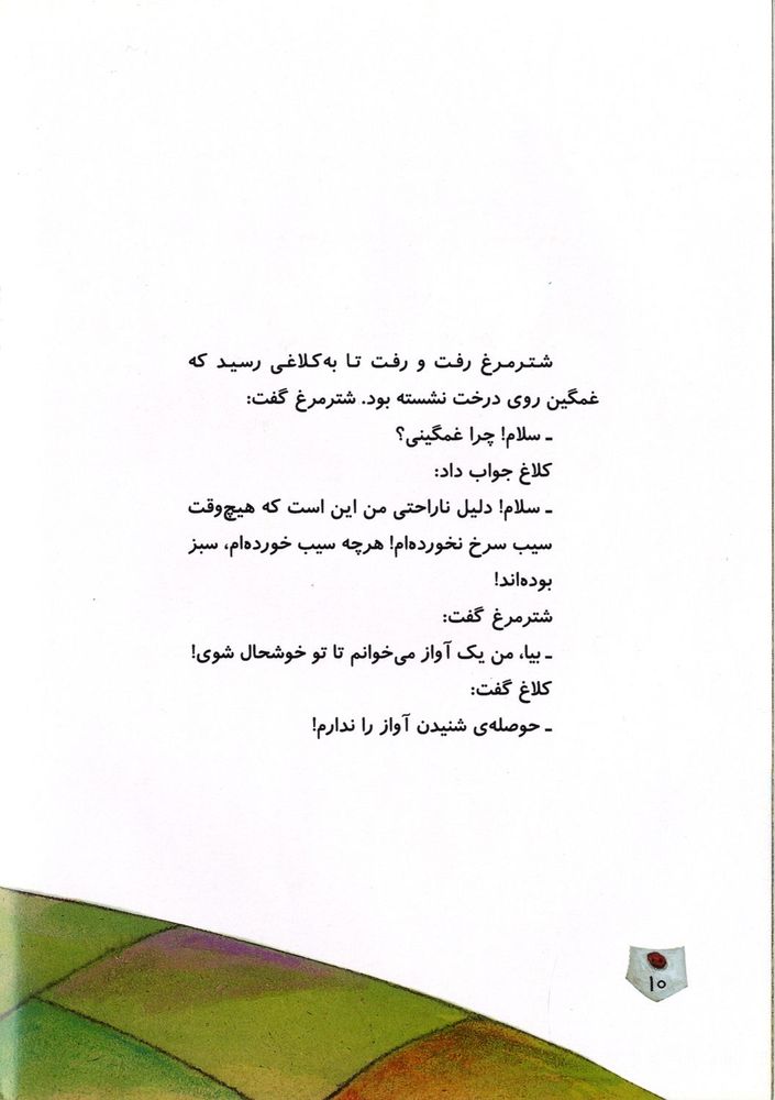 Scan 0014 of شترمرغ آوازخوان