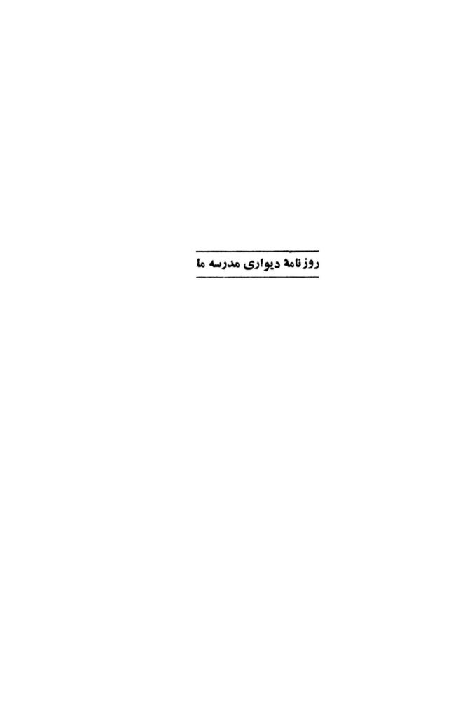 Scan 0003 of روزنامه ديواري مدرسه ما