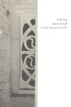 Thumbnail 0027 of باغ ايراني