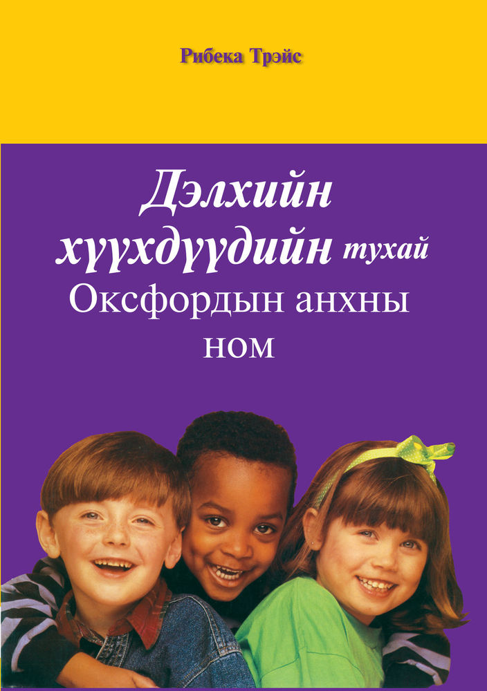 Scan 0001 of Дэлхийн хүүхдийн анхны ном
