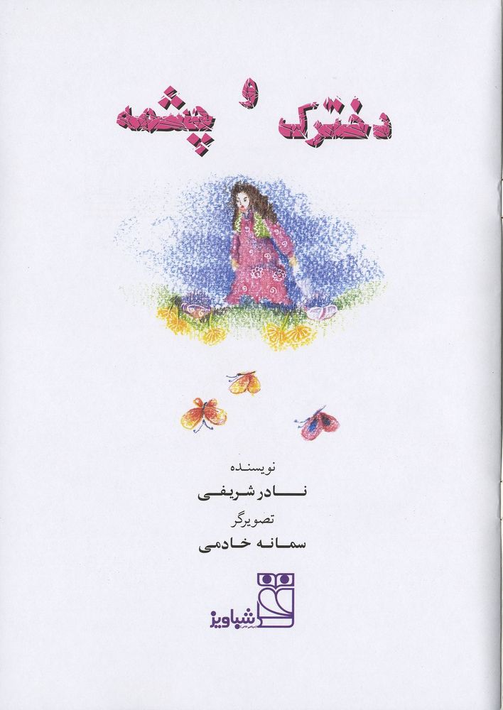 Scan 0003 of دخترک و چشمه