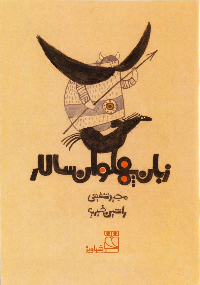 Scan 0003 of زبان پهلوان سالار