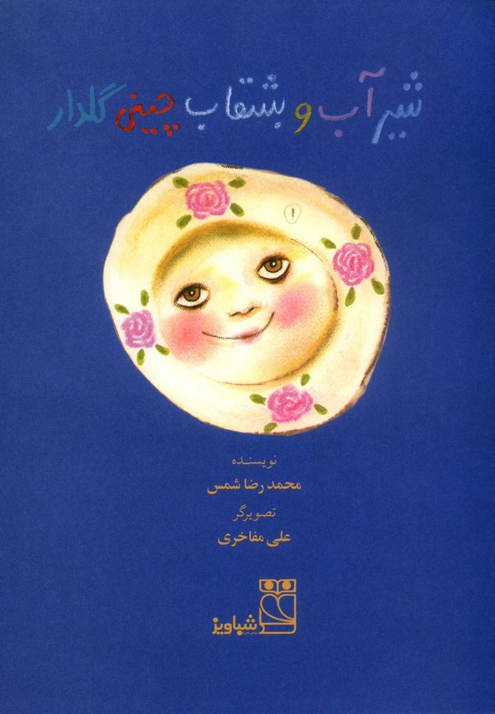 Scan 0003 of شير آب و بشقاب چيني گلدار