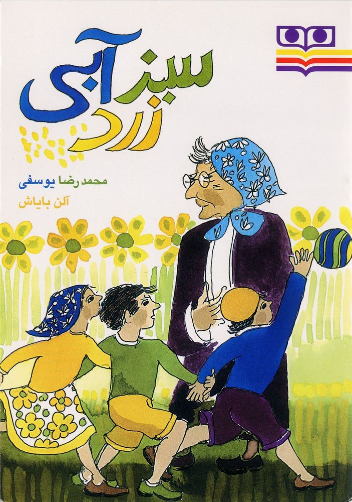 Scan 0001 of سبز ابی زرد