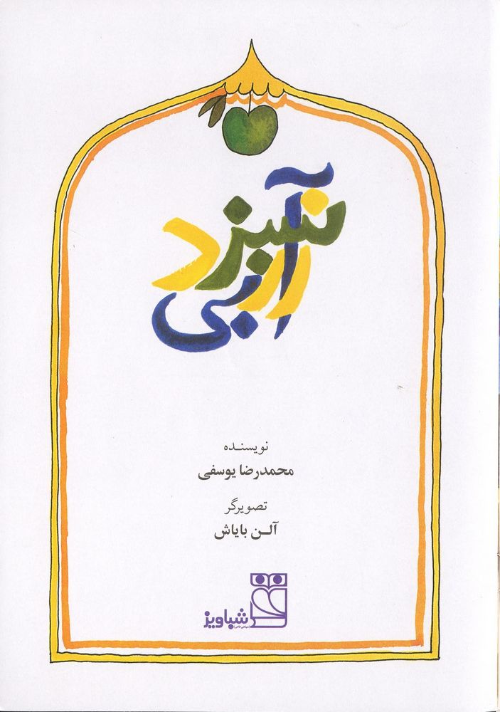 Scan 0003 of سبز ابی زرد